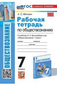 Рабочая тетрадь Митькин А.С. УМК. Р/Т ПО ОБЩЕСТВОЗНАНИЮ 7 БОГОЛЮБОВ. ФГОС НОВЫЙ (к новому учебнику)