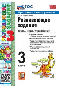 Языканова Е.В. УМКн. РАЗВИВАЮЩИЕ ЗАДАНИЯ. 3 КЛАСС. ФГОС НОВЫЙ