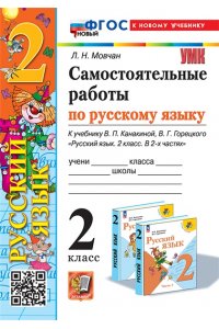 Мовчан Л.Н. УМКн. САМ.РАБ. ПО РУССКОМУ ЯЗЫКУ. 2 КЛАСС. КАНАКИНА, ГОРЕЦКИЙ. ФГОС НОВЫЙ (к новому учебнику)