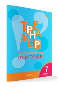 Александрова Е.С. ТР Тренажёр по русскому языку 7 кл.: Пунктуация. НОВЫЙ ФГОС