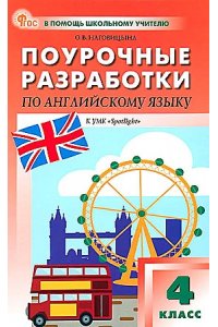 Наговицына О.В. ПШУ4 кл. Английский язык к УМК Быковой 