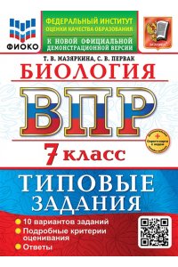 Мазяркина Т.В. ВСЕРОС. ПРОВ. РАБ. ФИОКО. БИОЛОГИЯ. 7 КЛАСС. 10 ВАРИАНТОВ. ТЗ. ФГОС НОВЫЙ+SC