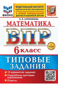 Ахременкова В.И. ВСЕРОС. ПРОВ. РАБ. ФИОКО. МАТЕМАТИКА. 6 КЛАСС. 15 ВАРИАНТОВ. ТЗ. ФГОС НОВЫЙ+SC