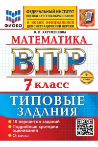 Ахременкова В. И. ВСЕРОС. ПРОВ. РАБ. ФИОКО. МАТЕМАТИКА. 7 КЛАСС. 10 ВАРИАНТОВ. ТЗ. ФГОС НОВЫЙ+SC