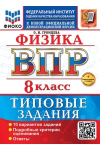 Громцева О.И. ВСЕРОС. ПРОВ. РАБ. ФИОКО. ФИЗИКА. 8 КЛАСС. 10 ВАРИАНТОВ. ТЗ. ФГОС НОВЫЙ+SC