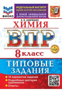 Андрюшин В.Н. ВСЕРОС. ПРОВ. РАБ. ФИОКО. ХИМИЯ. 8 КЛАСС. 10 ВАРИАНТОВ. ТЗ. ФГОС НОВЫЙ+SC