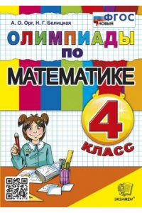 Орг А.О., Белицкая Н.Г. ОЛИМПИАДЫ ПО МАТЕМАТИКЕ 4 КЛАСС. ФГОС НОВЫЙ