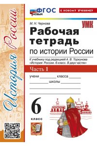 Рабочая тетрадь Чернова М.Н. УМК. Р/Т ПО ИСТОРИИ РОССИИ 6 ТОРКУНОВ. Ч. 1. ФГОС НОВЫЙ (к новому учебнику)