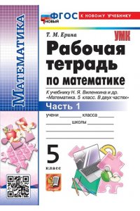 Рабочая тетрадь Ерина Т.М. УМК. Р/Т ПО МАТЕМАТИКЕ 5 ВИЛЕНКИН (ПРОСВЕЩЕНИЕ) №1. ФГОС НОВЫЙ (к новому учебнику)