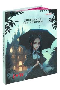 ДНЕВНИЧОК Д/ДЕВ 80Л А6 ПРОФ-ПРЕСС WEDNESDAY BLACK Д80-5094