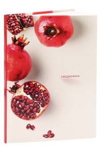 ЕЖЕДНЕВНИК 64Л А5 COLLEZIONE ГЛЯНЦ ЛАМИН СПЕЛЫЕ ГРАНАТЫ 64-6774