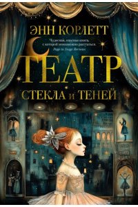 Корлетт Э. Театр стекла и теней
