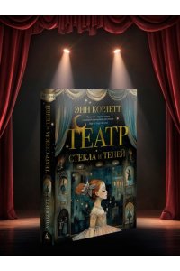 Корлетт Э. Театр стекла и теней