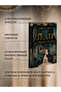 Корлетт Э. Театр стекла и теней