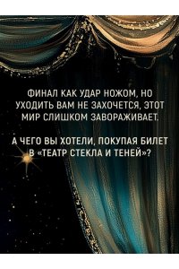 Корлетт Э. Театр стекла и теней