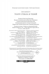 Корлетт Э. Театр стекла и теней