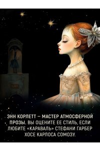 Корлетт Э. Театр стекла и теней