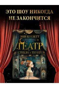 Корлетт Э. Театр стекла и теней