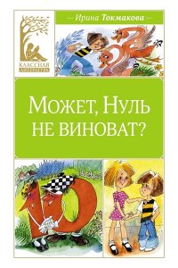 Токмакова И. Может, Нуль не виноват?