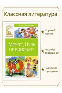 Токмакова И. Может, Нуль не виноват?