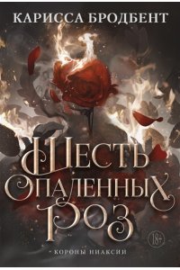 Бродбент К. Шесть опаленных роз