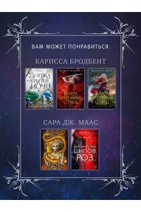 Бродбент К. Шесть опаленных роз