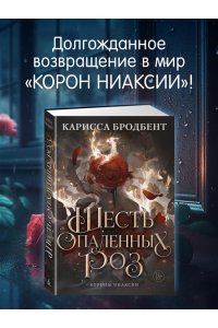 Бродбент К. Шесть опаленных роз