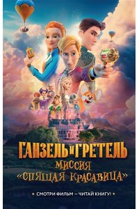 Волков Г. Ганзель и Гретель: Миссия ?Спящая красавица?. Официальная новеллизация