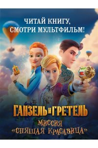 Волков Г. Ганзель и Гретель: Миссия ?Спящая красавица?. Официальная новеллизация