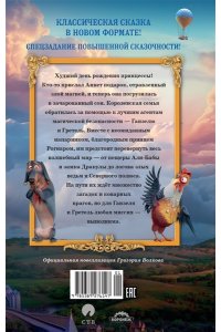 Волков Г. Ганзель и Гретель: Миссия ?Спящая красавица?. Официальная новеллизация