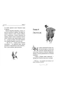 Волков Г. Ганзель и Гретель: Миссия ?Спящая красавица?. Официальная новеллизация