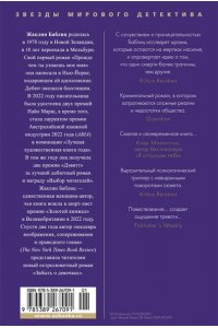 Баблиц Ж. Забыть о девочках