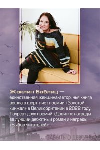 Баблиц Ж. Забыть о девочках