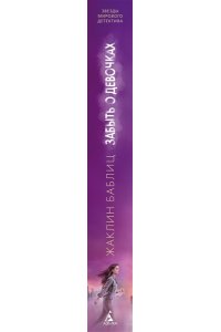 Баблиц Ж. Забыть о девочках