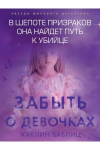 Баблиц Ж. Забыть о девочках