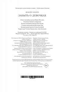 Баблиц Ж. Забыть о девочках