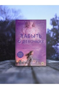 Баблиц Ж. Забыть о девочках