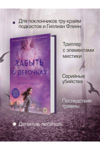 Баблиц Ж. Забыть о девочках