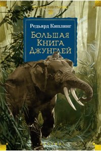 Киплинг Р. Большая Книга Джунглей