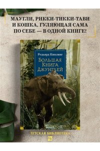 Киплинг Р. Большая Книга Джунглей