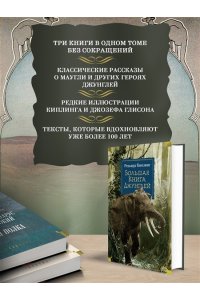 Киплинг Р. Большая Книга Джунглей