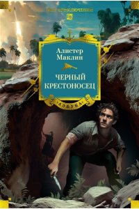 Маклин А. Черный крестоносец