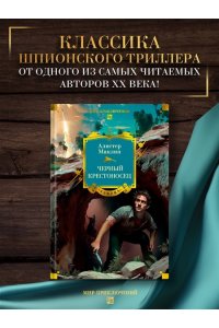 Маклин А. Черный крестоносец