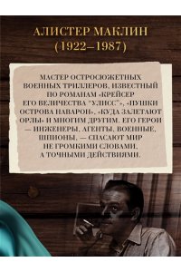 Маклин А. Черный крестоносец