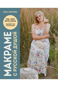 Сокеркина О.О. Макраме с русской душой. Узлы, узоры, мастер-классы