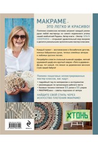 Сокеркина О.О. Макраме с русской душой. Узлы, узоры, мастер-классы