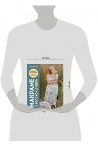 Сокеркина О.О. Макраме с русской душой. Узлы, узоры, мастер-классы