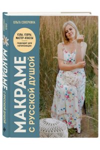 Сокеркина О.О. Макраме с русской душой. Узлы, узоры, мастер-классы