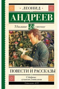 Андреев Л.Н. Повести и рассказы