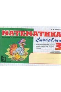 Математика. Суперблиц. 3 класс. 1-е полугодие